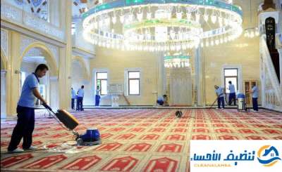 شركة تنظيف مساجد بالاحساء